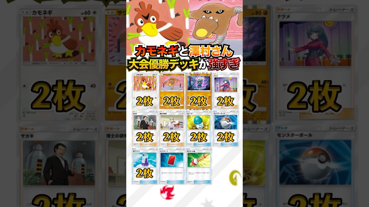 カモネギとサワムラーの無課金最強デッキが大会優勝してたので紹介！#ポケポケ #ポケカ #ポケモン #pokemoncards