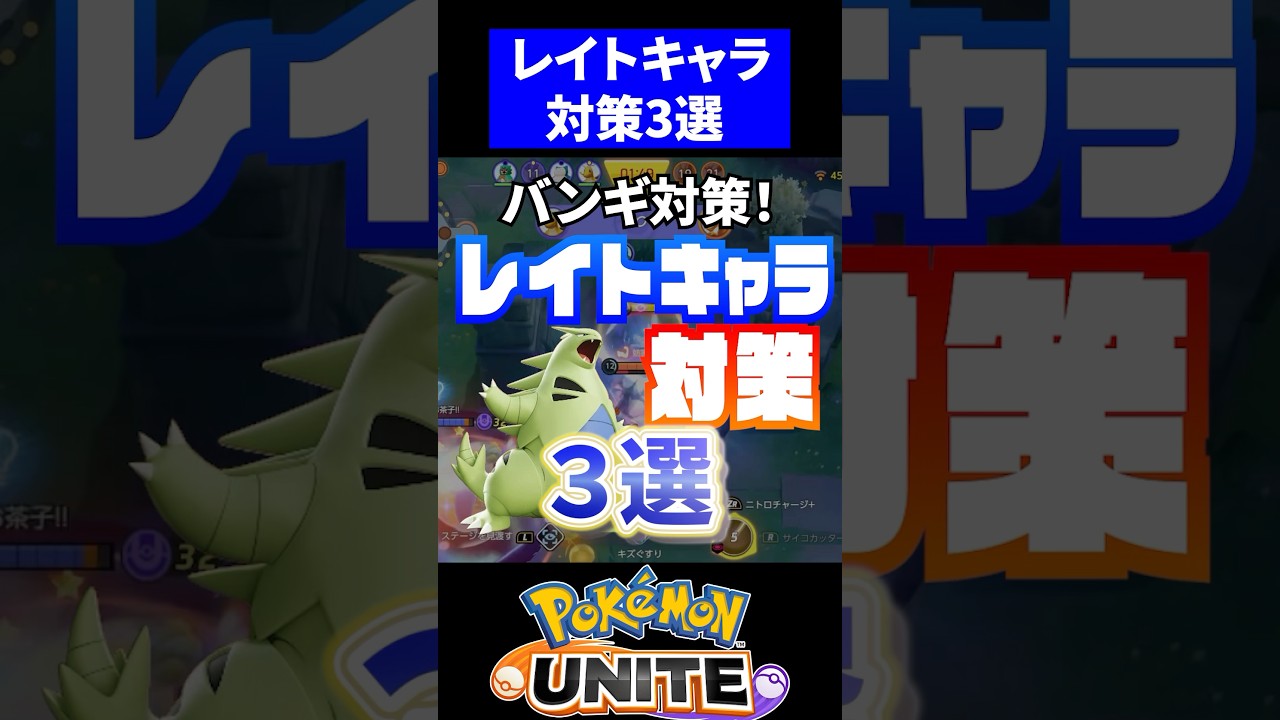 【バンギ対策!!】レイトキャラ対策３選！【ポケモンユナイト】 #ポケモンユナイト #ユナイト　#バンギラス