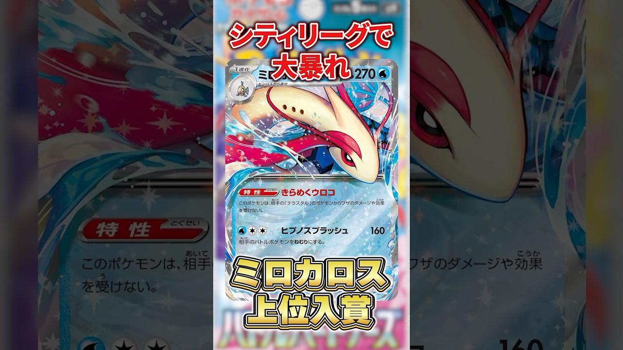 【対策必須】シティリーグでミロカロスが上位独占(バトルパートナーズ) # #ポケカ # #ポケモン #ポケモンカード #pokemon #shorts