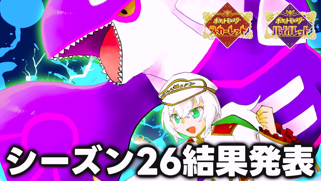 【ポケモンSV/ランクマッチ】シーズン26結果発表&振り返り【ずましぃ/Vtuber】
