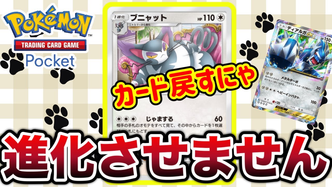 【ポケポケ】デッキを機能停止に追い込む猫【新感覚ディアルガデッキ】