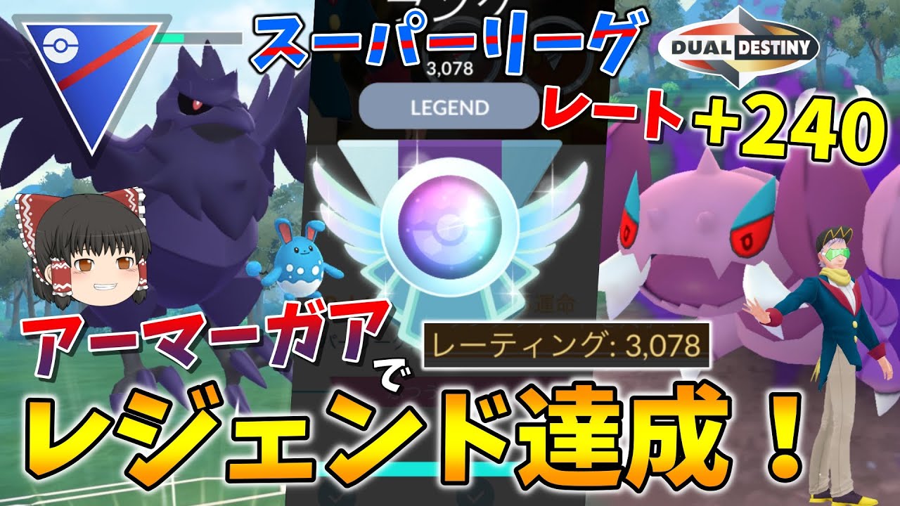スーパーリーグでレジェンド達成！現環境にアーマーガアが刺さりすぎて2日間でレート+240！！ Part88【ポケモンGO】【ゆっくり実況】