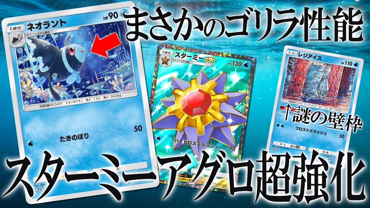【ポケポケ】新ネオラントが速攻ゴリラすぎる。レジアイスも優秀でスターミーアグロが超強化された世界線【時空の激闘】