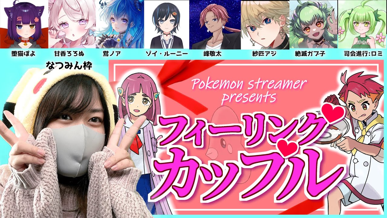 【コラボ】#最強カップルNPC決定戦 ！カップル決定枠【 ポケモンSV】