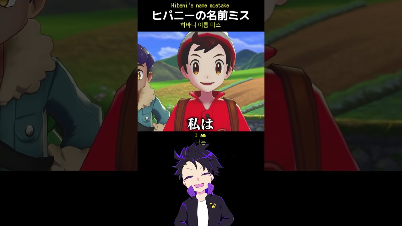 ヒバニーの名前ミス #shorts #ポケモン #ポケットモンスター #ゲーム実況