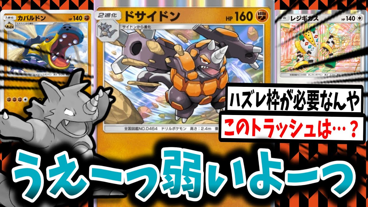 【ポケポケ】サイドンの救世主となるはずだったドサイドン＋αに対するトレーナーたちの反応集【カバルドン】【レジギガス】【新弾】【Pokémon Trading Card Game Pocket】