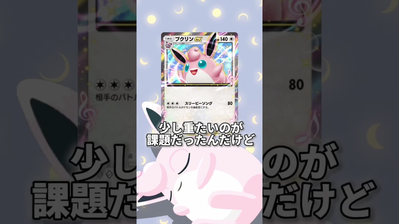 【ポケポケ】コイントスでひたすら妨害！エネ破壊＆催眠 プクリンexデッキがウザすぎる！ #ポケモン #ポケモンカード ＃ポケカ ＃ポケポケ #shorts