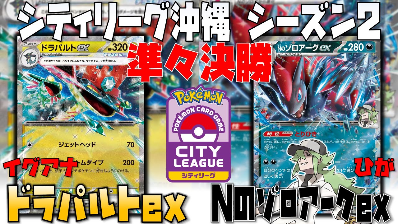 環境ぶっ刺さり！！サポート〇〇で盤面を制圧！！　シティリーグ沖縄　準々決勝　ドラパルトex　vs　Nのゾロアークex