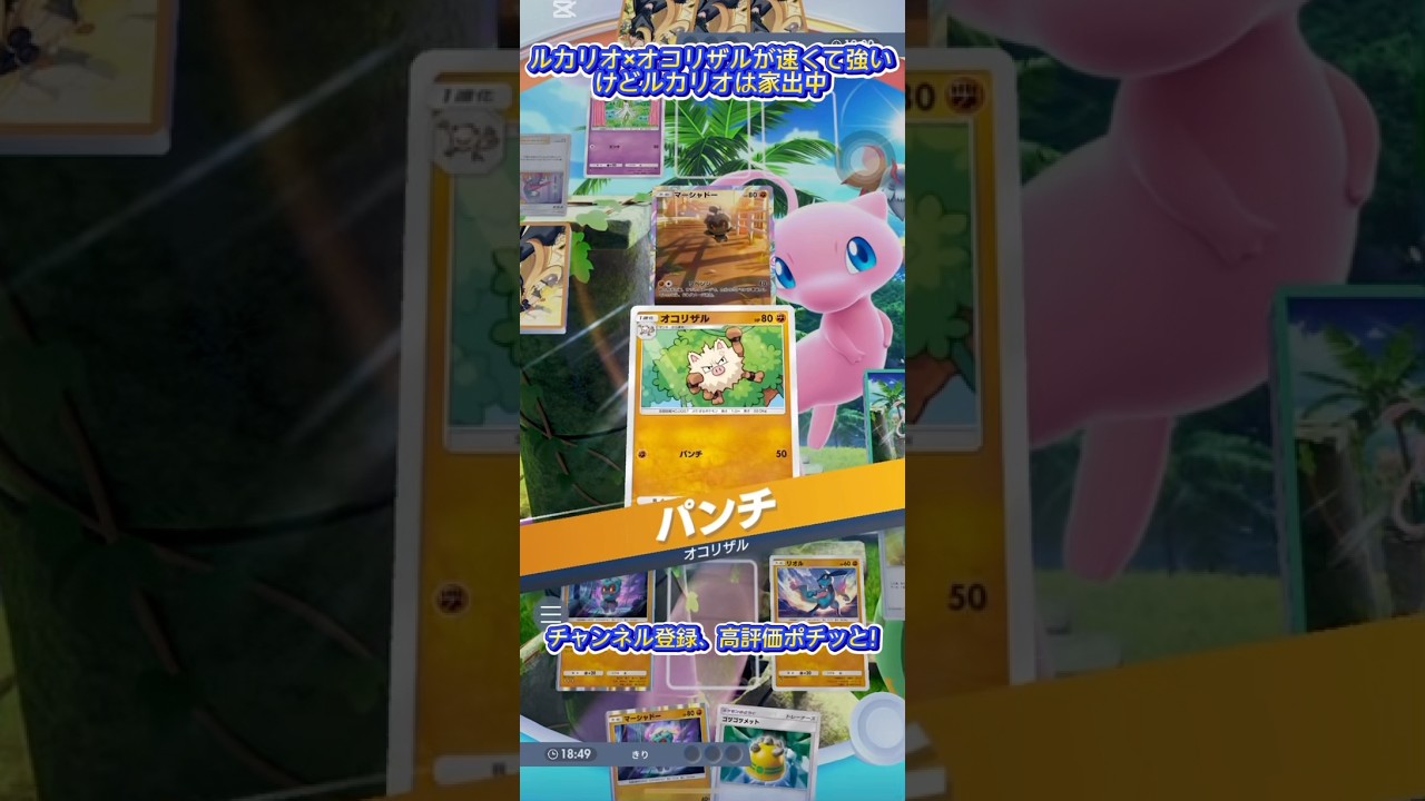 ルカリオ×オコリザルデッキが速くて強すぎた！ルカリオは家出中😅#ポケポケ #ポケモン