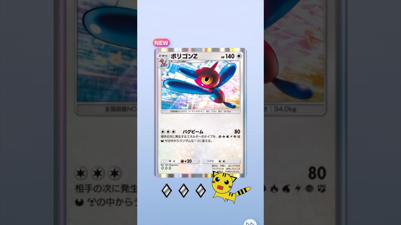 【ポケポケ開封】ポリゴンZGET！#Pokémon Trading Card Game Pocket##ポケカ#ポケポケ #pokemon#ポリゴンZ#時空の激闘