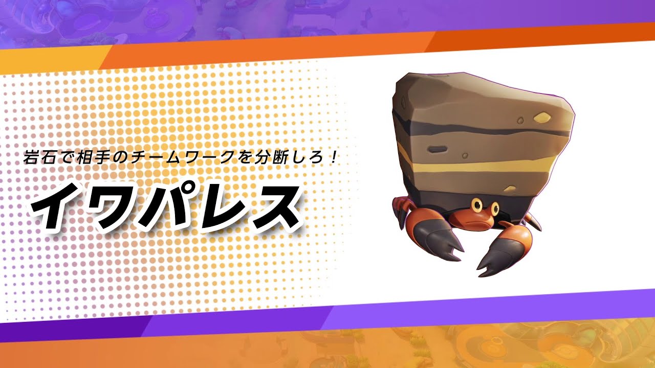 【公式】『ポケモンユナイト』ポケモン紹介映像 イワパレス