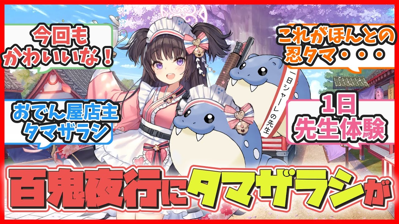 【ポケモンクロス】ここだけとうとう百鬼夜行にもタマザラシが来た世界【ブルアカまとめ】