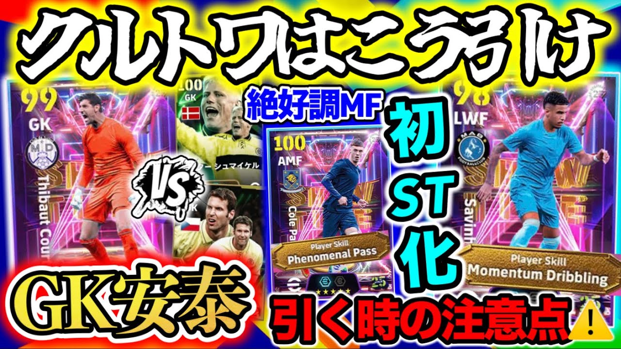 【クルトワが来るとわ】イーフトアプリ 初ショータイム化 C固定GKをどう捉えるか 199cm守備的の魅力 今季絶好調MF 今回はフェノパス付き WG+モメンタム【イーフト/eFootballアプリ】