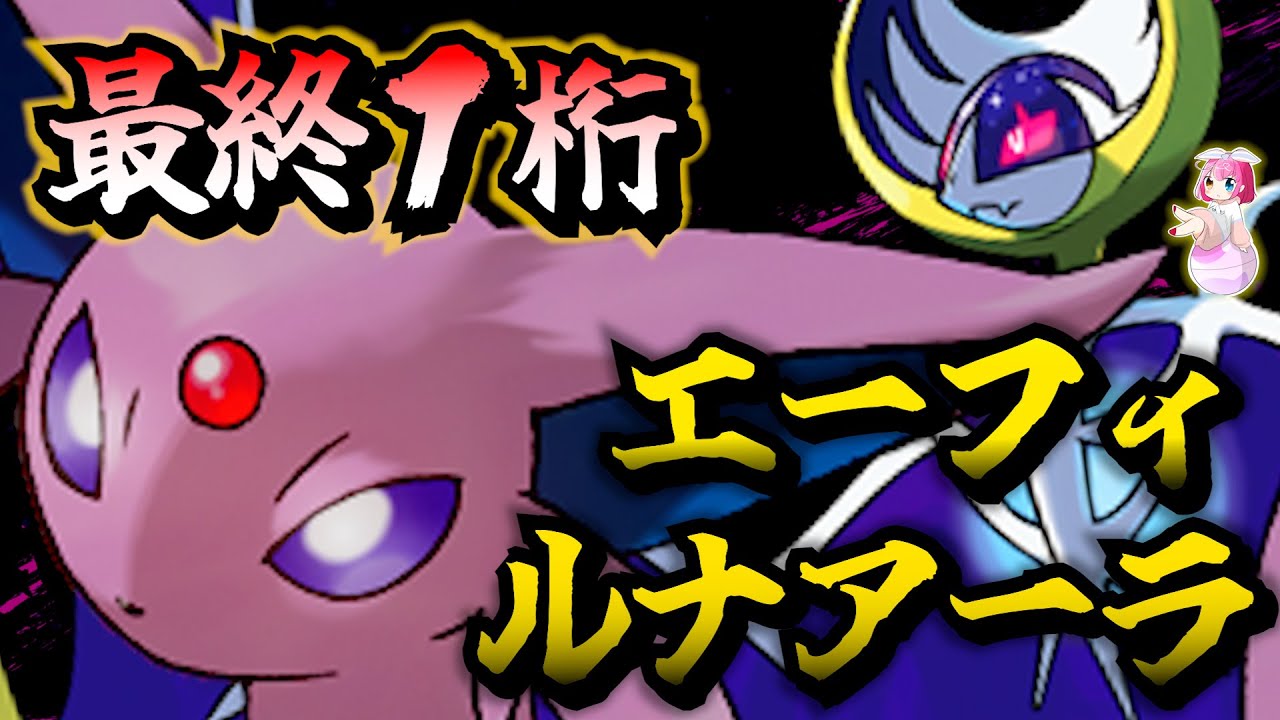 “最強のエーフィ使い“が作った『ルナアーラ構築』を使ってみた！【ポケモンSV】