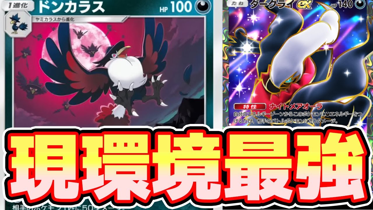 【🔴ポケポケ】現環境最強のダークライ マニューラにベンチ狙撃できるドンカラスがバランスよくて楽しすぎたっ！！　#ポケポケ