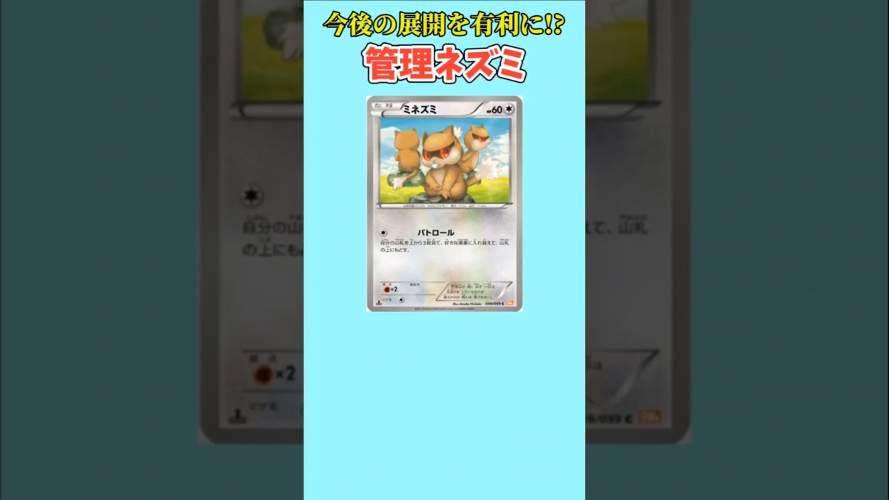 【ポケモン】今後の展開を有利に進める管理ネズミ「ミネズミ」【ポケモン解説員】#ポケモンBW#ポケカ#ポケモン解説員