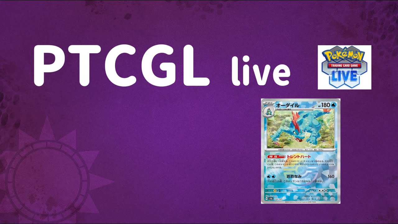 [PTCGL] オーダイルの時間