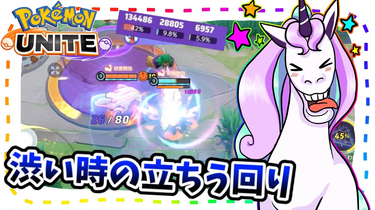 【ポケモンユナイト】渋い時の立ちう回り【ガラルギャロップ】