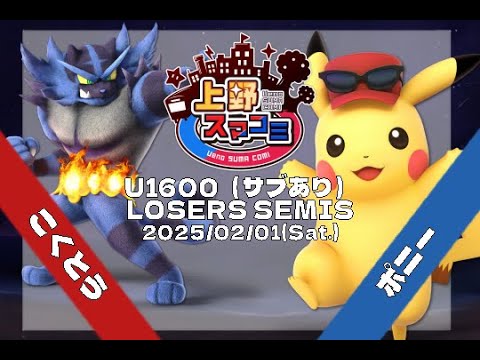 【上野スマコミ#126】Losers Semis こくとう(ガオガエン) VS ポニー(ピカチュウ)【スマブラSP】