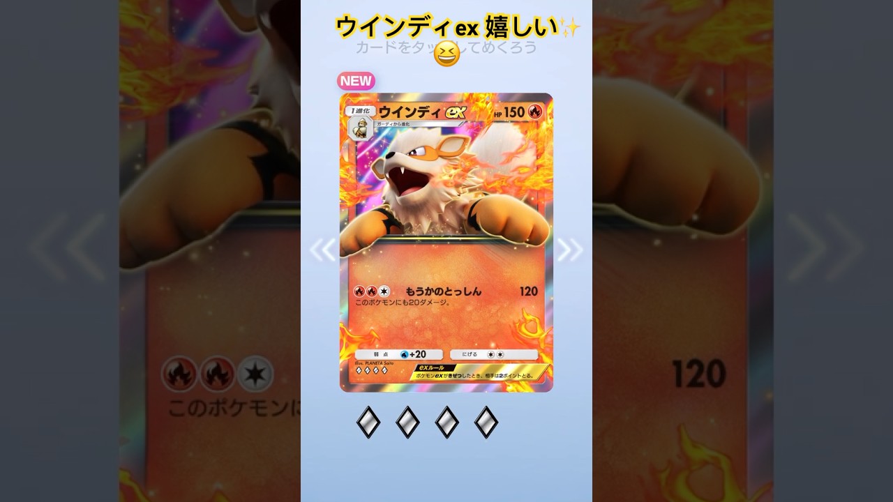 ポケポケ初開封記念！EXカード嬉しい✨　#ポケポケ開封チャレンジ！ウインディex　#ポケポケ