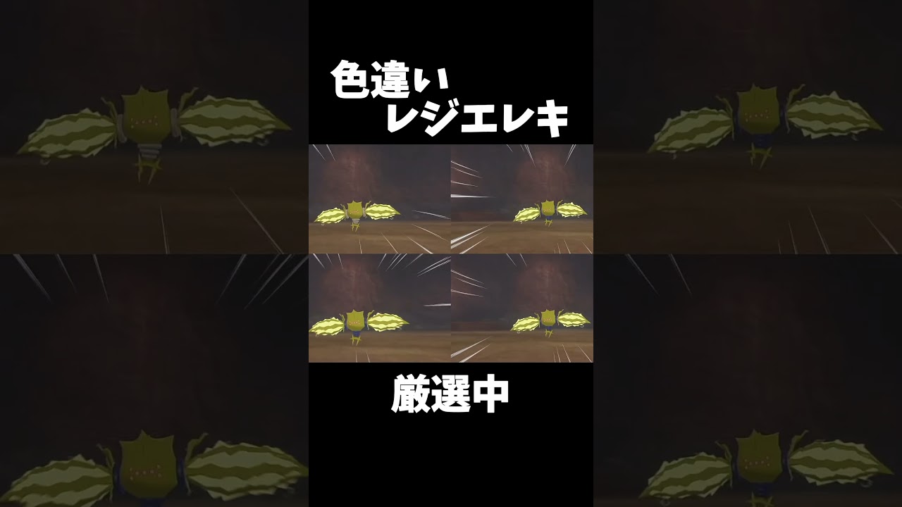 To Be Continued を回避したかった【ポケモン剣盾】【色違いレジエレキ厳選】