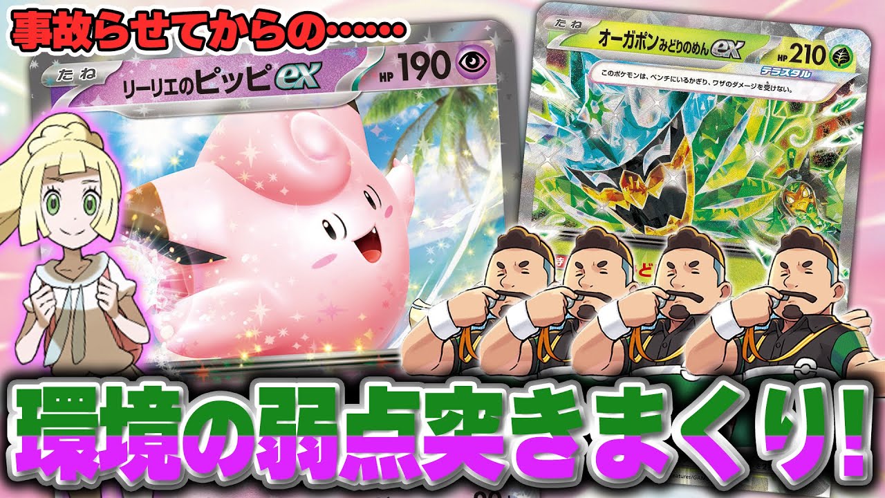 【ポケカ】リーリエのピッピex+大空洞オーガポンex！ 手札をバグらせる&環境デッキの弱点突きまくりです。