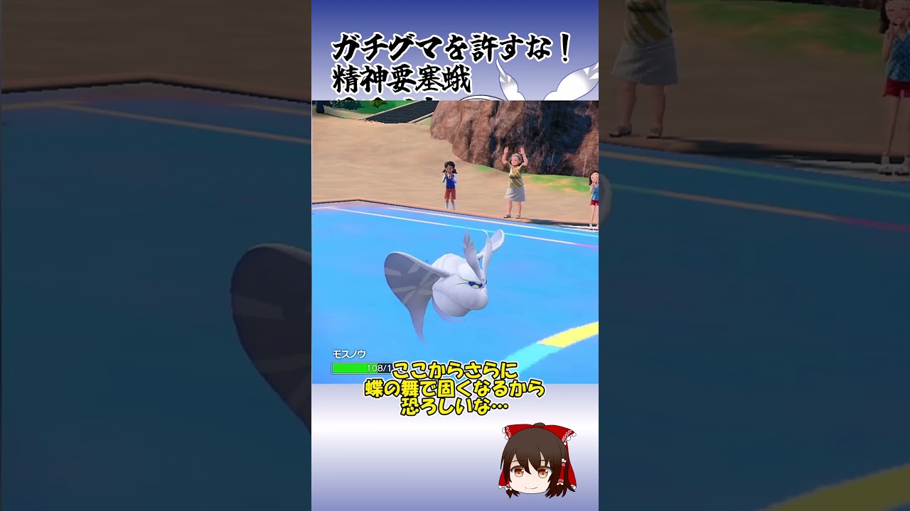 ガチグマを許すな！精神要塞蛾・モスノウ【ポケモンSV】【ゆっくり実況】#shorts #ポケモンsv #モスノウ #レギュh #ガチグマ #レギュh #ポケモン #ポケモン対戦 #アカツキ