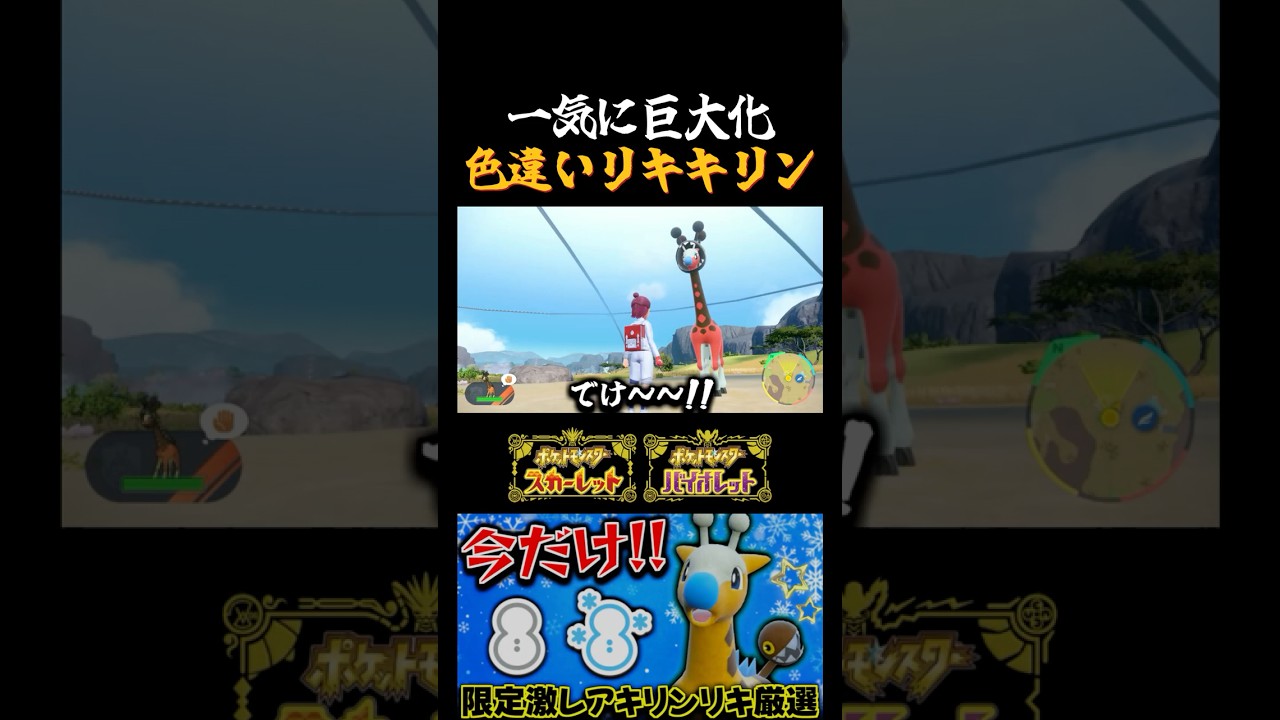 【ポケモンSV】限定個体キリンリキを色違いリキキリンに進化させたらガチでデカすぎたｗ【切り抜き】【色違いポケモン】【色違い厳選】#shorts