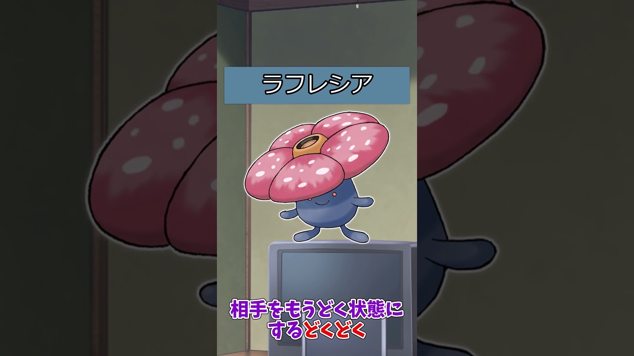 【#ポケモン】ポケットモンスターピカチュウバージョンのポケモンの強さ【ナゾノクサ系統】#ラフレシア