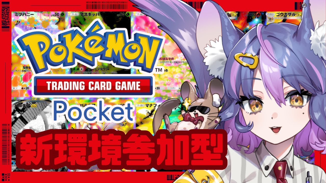 【ポケポケ】参加型バトルでみんなの新環境デッキ見ーせーて！【pokemontcg】【初見歓迎】