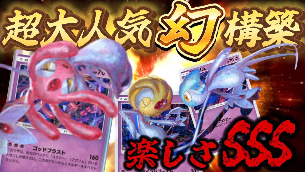 【ポケポケ】超大人気高火力3幻構築！エムリット・ユクシー・アグノムが強すぎる！【ポケカポケット】