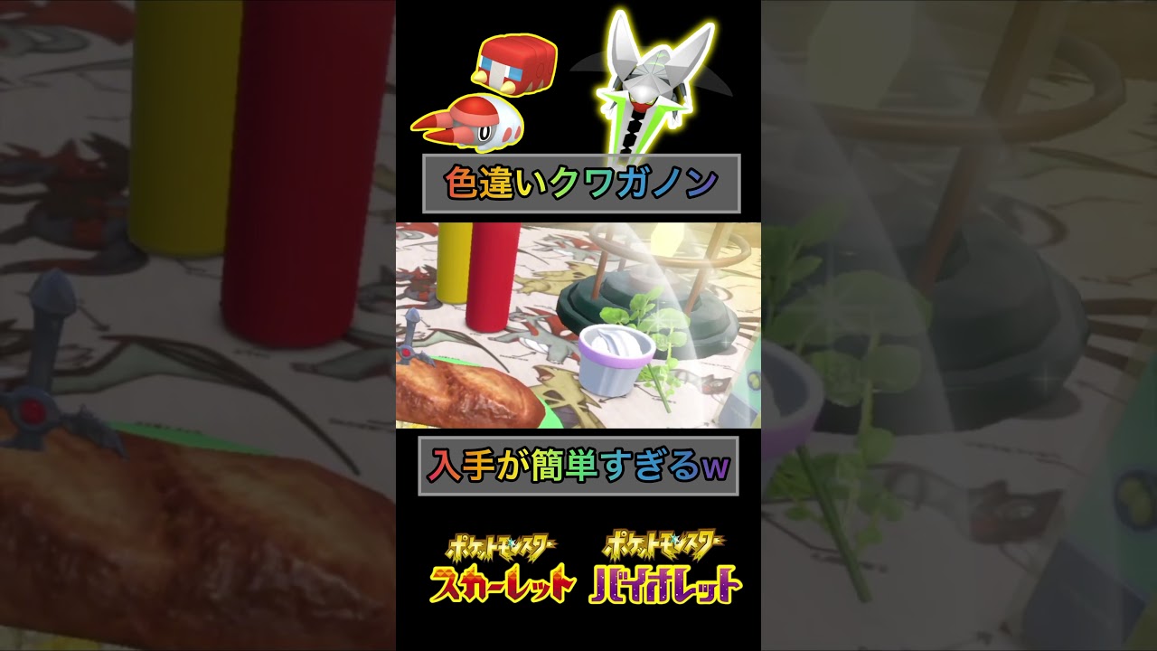 色違いクワガノン入手方法w クワガタ祭りしよ！【 #ポケモンsv 】