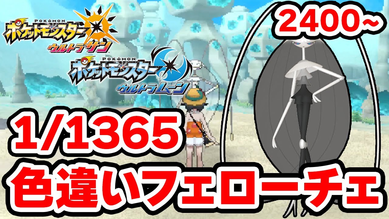 色違いフェローチェを狙うぞ！2400~【ポケモンUSUM】