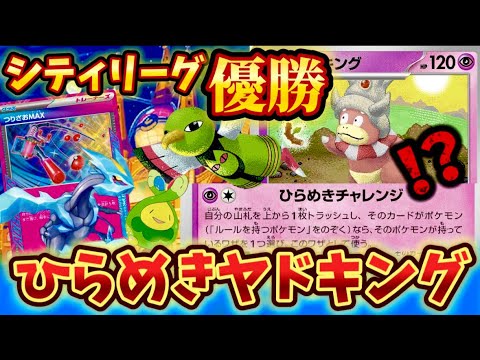 【ヤバすぎ注意】シティリーグで優勝されていたヤドキングが強すぎて衝撃だった❗️❗️❗️