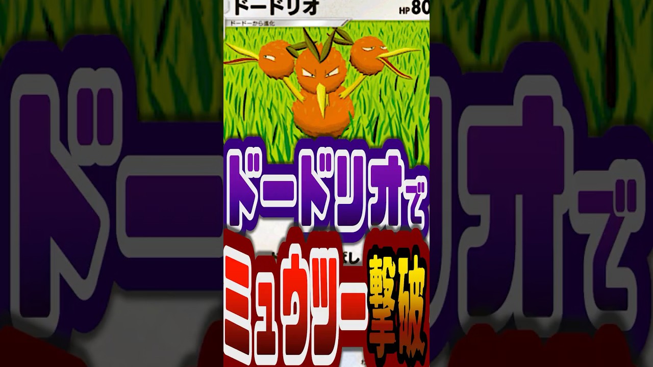 ドードリオとイシヘンジンでミュウツーとミュウに下剋上してみたｗｗｗ#ポケモン対戦実況 #ポケポケ #pokemon #ポケモンカード