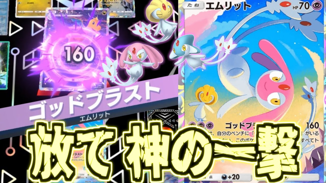 【ポケポケ】三位一体のロマン砲ですべてを蹴散らす。エムリットが実況者向けすぎた件