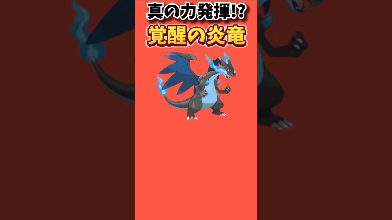 【ポケモン】真の力発揮した覚醒の炎竜「メガリザードンX」【ポケモン解説員】#ポケモンXY#ポケモン解説員