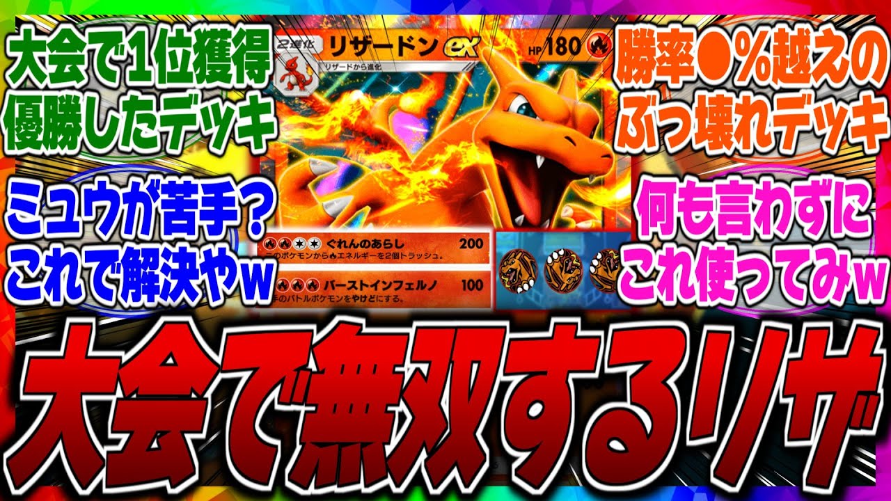 【ポケポケ】【1位】環境トップはやっぱりリザードンってマジ？海外の大会で●●採用リザデッキが優勝してまた最強デッキになってしまった件ｗに対するみんなの反応集【ぶっ壊れ】【新パック】【勝率】【新弾】