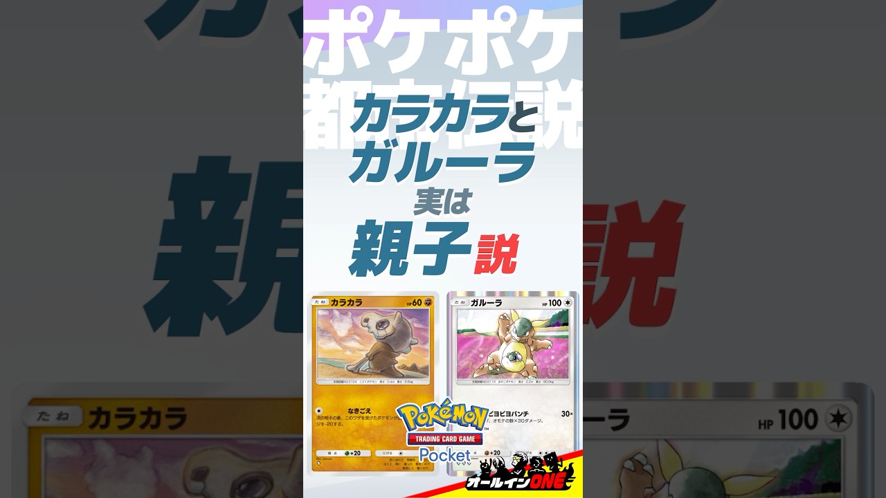 【ポケポケ】カラカラとガルーラ、実は親子【都市伝説】