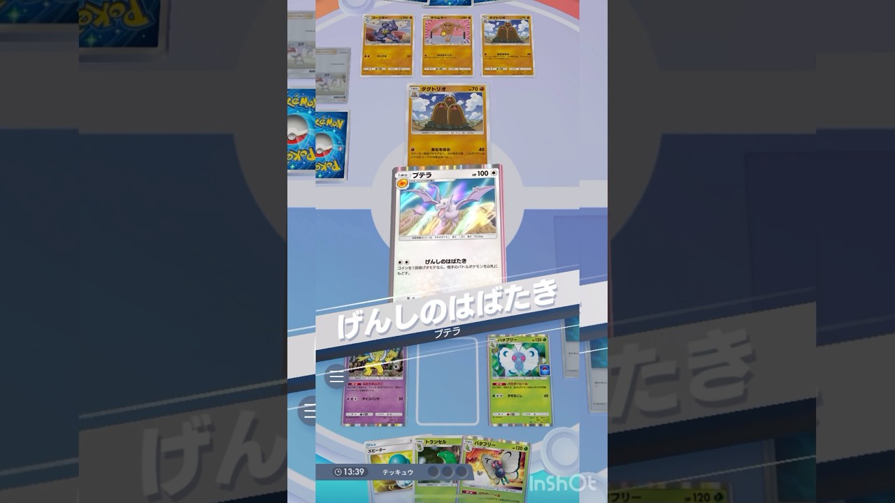 プテラバタフリースリーパー不快トライアングルデッキ！【ポケポケ】#ポケポケ #ポケモンカード #ポケモン