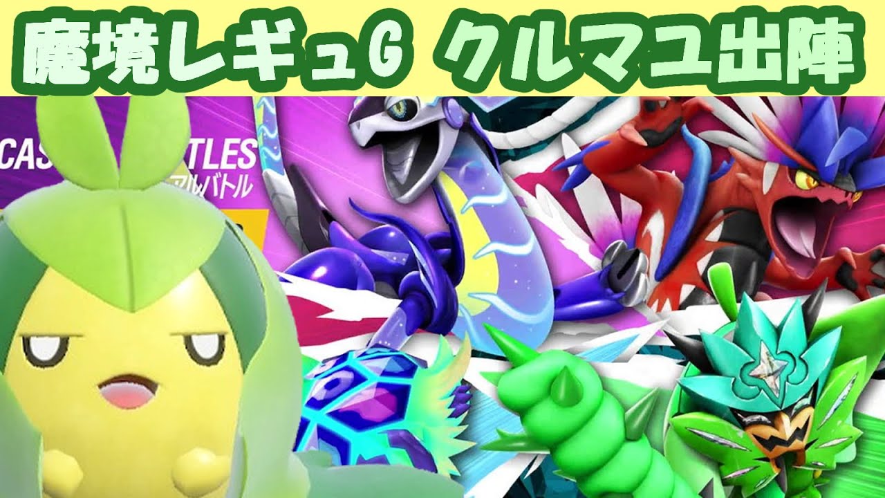 魔境レギュG!!伝説環境でコライドン相手にクルマユちゃんの堅守性が光る!?【ポケモンSV】