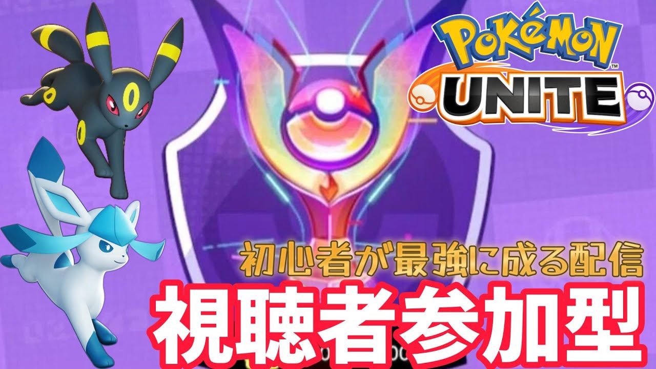 【ポケモンユナイト】視聴者参加型配信！初見さん大歓迎！マスターになるまで配信。最強に成るまで【UNITE】#ポケモン #ポケモンユナイト #視聴者参加型 #ポケモンユナイト解説