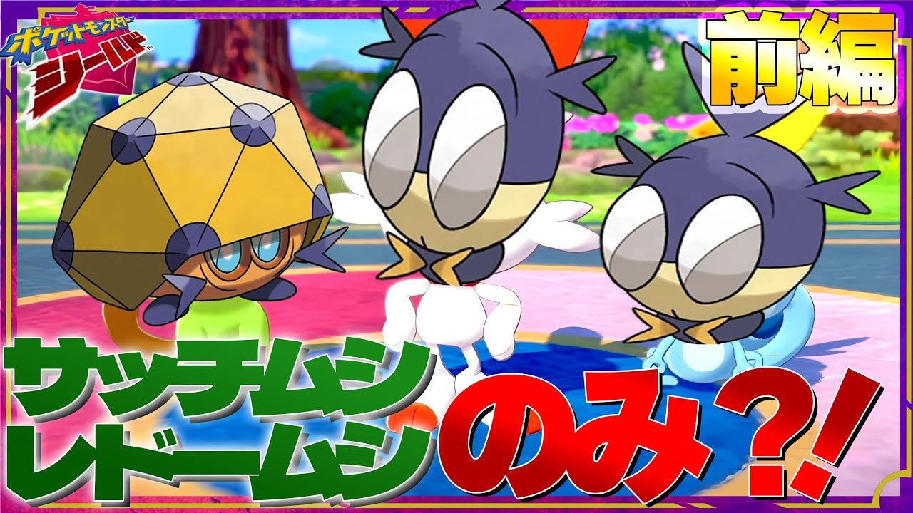 【初配信】サッチムシ・レドームシだけでダンデ倒すぞ!! #ポケモン　＃剣盾　＃ゲーム