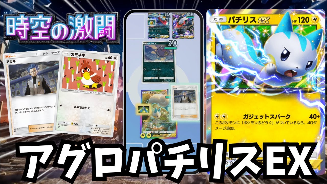 ピカチュウEXとは違う自由度の高さが売りのアグロパチリスEXデッキ【ゆっくり実況】＃ポケポケ