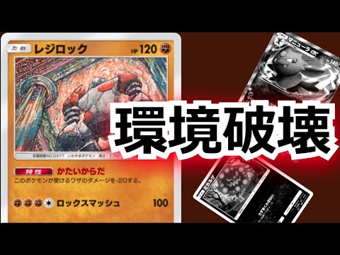 レジロックがポケポケ魔界環境を破壊する最強カードだった…　【ポケポケ対戦】