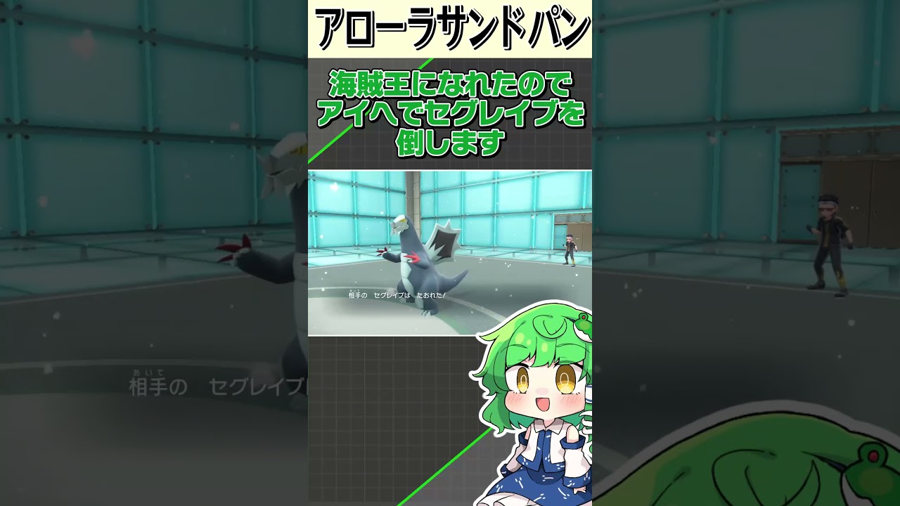 視聴者「アローラサンドパン使ってください！」【#shorts 】