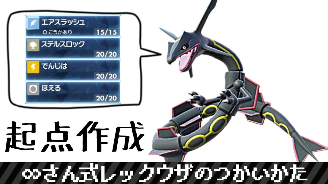 【ポケモンSV#40】∞さん式レックウザのつかいかた
