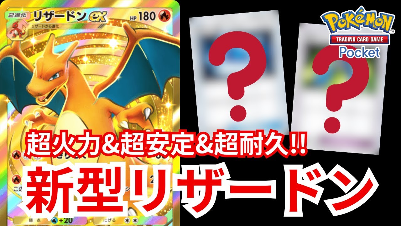 【ポケポケ】新環境でもリザードンは強い！？超火力&超安定&超耐久の新型リザードンexデッキを紹介します【時空の激闘】