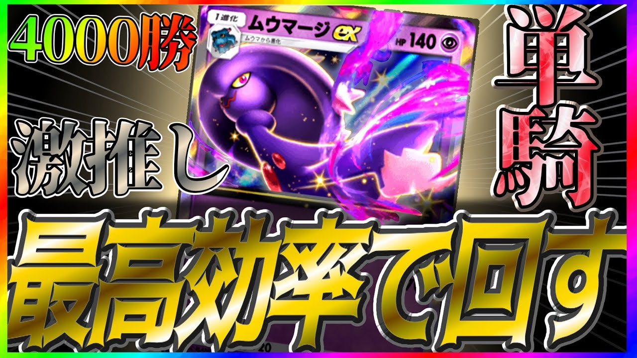【ポケポケ】4000勝達成者が激推しする！勝率も効率もいい最強のムウマージデッキ紹介！ #ポケポケ