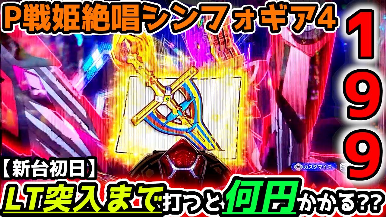 "ラッキートリガー発動まで打ったら何円かかる？？"【Pフィーバー戦姫絶唱シンフォギア4 199ver】《ぱちりす日記》ライトミドル  LT